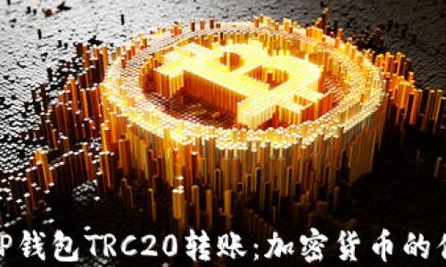 
轻松理解TP钱包TRC20转账：加密货币的便捷新体验