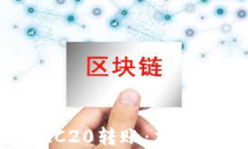 
轻松理解TP钱包TRC20转账：加密货币的便捷新体验