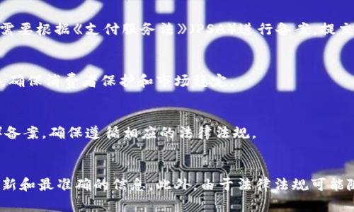 关于加密货币的备案问题，不同国家和地区的法律法规各不相同，以下是一些主要国家和地区的备案情况：

### 1. 中国
在中国，加密货币的交易和ICO（首次代币发行）被严格禁止，因此没有官方的备案机构。相关的法律法规主要由中国人民银行和其他监管机构负责，禁止金融机构提供与加密货币相关的服务。

### 2. 美国
在美国，加密货币的监管主要由证券交易委员会（SEC）和商品期货交易委员会（CFTC）负责。根据具体的情况，加密货币可能被视为证券或商品，因此发行和交易的公司需要根据相关法律进行备案。具体备案可能涉及到州级和联邦级的注册。

### 3. 欧盟
在欧盟国家，加密货币的监管开始逐渐成为一个重要议题。欧盟委员会提出了一些指令和法规，要求加密货币交易所和钱包服务提供商遵循反洗钱（AML）和打击恐怖融资（CTF）法规。在某些情况下，他们需要在各自国家的财务监管局进行注册。

### 4. 新加坡
新加坡的加密货币监管相对友好。根据新加坡金融管理局（MAS）的规定，提供加密货币服务的公司需要根据《支付服务法》（PSA）进行备案。提交申请并满足相关要求后，获得许可证即可合法运营。

### 5. 日本
在日本，加密货币交易所需按照《资金结算法》进行注册。金融厅（FSA）监管所有加密货币交易活动，确保消费者保护和市场稳定。

### 6. 澳大利亚
在澳大利亚，加密货币的交易所需要根据反洗钱法进行注册，向澳大利亚交易和投资委员会（ASIC）备案，确保遵循相应的法律法规。

### 结论
如需了解特定国家或地区的加密货币备案信息，建议参考当地政府或监管机构的官方网站，获取最新和最准确的信息。此外，由于法律法规可能随时变动，保持关注相关动态也十分重要。