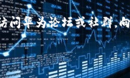 根据我所了解的信息，华为iPad指的是华为的平板产品，而不是苹果公司的iPad。如果您是在询问华为平板设备是否可以下载TP钱包应用程序，这取决于几个因素，包括TP钱包是否在华为的应用商店中可用，以及该应用是否支持华为的操作系统。

通常来说，华为设备运行的是HarmonyOS或Android系统，而TP钱包可能在特定的平台上提供不同的版本和支持。以下是一些步骤和建议，帮助您在华为平板上尝试下载TP钱包：

检查应用商店
首先，打开您的华为平板，寻找华为应用市场（AppGallery）。在搜索栏中输入“TP钱包”，查看是否能够找到该应用。如果在这儿找到了，您只需点击“下载”按钮即可安装。

访问第三方应用商店
如果TP钱包在华为的应用市场中不可用，您可以考虑访问其他第三方应用商店，如APKPure或Amazon Appstore。在这些商店中，您可能会找到适用于Android系统的TP钱包应用。请确保您下载的源是可信的，避免从不可靠的网站下载不安全的应用程序。

使用浏览器下载APK文件
如果以上方法都不行，您还可以通过Chrome或其他浏览器直接访问TP钱包官方网站，查看是否提供Android版的APK文件下载。下载时，请确保勾选允许安装来自未知来源的应用程序，以便顺利进行安装。

更新设备系统
有时，某些应用程序需要特定版本的操作系统才能运行。请确保您的华为平板操作系统是最新的，这样可以提高安装和使用的成功率。您可以在设置中找到“系统更新”选项，按照提示更新设备。

联系客服或社区支持
如果您发现以上所有方法都不适用，您可以联系TP钱包的客服，询问是否有针对华为设备的解决方案。此外，也可以访问华为论坛或社群，向其他用户寻求帮助和建议。

通过以上步骤，您应该能够在华为平板上找到解决方案并顺利下载TP钱包。如果需要进一步的帮助，请告诉我！