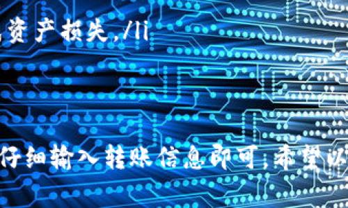 根据目前的信息，TP钱包（TokenPocket）和欧易（OKEx）是两种不同的数字资产管理和交易平台。TP钱包是一个多链数字钱包，支持多种加密货币的存储和转账功能，而欧易是一家加密货币交易所，提供交易、融资、投资等多种服务。

要将TP钱包中的资产转移到欧易，还需经过以下步骤：

步骤一：确认资产类型
首先，您需要确认您想要转移的资产是否在欧易平台上支持。例如，以太坊（ETH）、比特币（BTC）等主流数字货币通常都是支持的，但一些小众代币可能不存在于欧易中。请在转账前检查欧易平台的币种列表。

步骤二：获取欧易平台的收款地址
登录到您的欧易账户，进入“钱包”页面，找到您要充值的货币，并点击“充值”按钮。此时，系统会生成一个唯一的收款地址。请确保您选择的币种与TP钱包中的币种一致，复制该地址。

步骤三：在TP钱包中发起转账
打开TP钱包，选择您想转账的币种，进入“发送”界面。粘贴刚刚复制的欧易收款地址，并输入您想转账的数量。务必仔细检查地址和金额，以避免因错误而造成的损失。

步骤四：确认并发送
在确认信息无误后，您可以点击“发送”按钮。TP钱包可能会要求您输入安全密码或进行其他验证步骤。完成后，交易将被提交到区块链网络。这一过程可能需要一定时间，具体取决于网络的繁忙程度。

步骤五：等待资金到账
发送后，您需要在欧易账户中等待资金到账。根据不同的币种和网络状况，这个过程从几分钟到几个小时不等。您可以在欧易平台的“交易记录”或“钱包”部分查看资金是否到账。

注意事项
在进行转账时，以下几点尤其重要：
ul
listrong网络选择：/strong请确保您在TP钱包上选择的网络与欧易提供的充值网络匹配。不同网络的资产可能无法互通。/li
listrong手续费：/strong转账时，TP钱包会收取一定的网络手续费，具体费用可在发送界面查看。/li
listrong防范骗局：/strong请确保您在可靠的网站或应用上进行操作，避免因钓鱼网站等原因造成资产损失。/li
/ul

总结
通过TP钱包将资产转入欧易交易平台是一个相对简单的过程，只需关注资产类型、确认收款地址并仔细输入转账信息即可。希望以上步骤能够为您提供帮助，让您的数字资产管理更为顺畅。