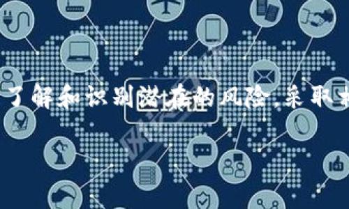 对于TP冷钱包是否会被盗U的问题，可以进行详细分析。冷钱包一般指的是一种离线存储加密货币的钱包，通常被认为是安全性较高的选择。下面我将详细介绍冷钱包的工作原理、安全性特点，以及如何提高使用冷钱包的安全性。

什么是冷钱包？
冷钱包是一种不连接互联网的加密货币存储设备，可以用来安全地存储比特币、以太坊等虚拟货币。与热钱包（在线钱包）相比，冷钱包的最大优势在于它可以有效地降低被黑客攻击和盗取的风险。

TP冷钱包的特点
TP冷钱包（例如TP-LINK提供的冷钱包）通常提到的是物理设备如硬件钱包，它可以通过USB与计算机连接。此类设备之所以称为冷钱包，是因为它的私钥存储在设备内部，不会暴露在互联网上，这就大大防止了网络攻击造成的资产损失。

冷钱包的安全性分析
1. **私钥的离线存储**：冷钱包的设计目的就是将用户的私钥离线存储，并且在生成交易时并不将私钥暴露在联网环境中，这就大幅降低了被盗的风险。
2. **物理安全**：大多数冷钱包都是物理设备，用户可以选择将其放置在安全的地方，例如保险柜，进一步增强了安全性。
3. **多重签名**：一些先进的冷钱包还支持多重签名功能，意味着需要多个密钥的签名才能进行交易，这在一定程度上增加了安全性。

冷钱包会被盗的情况
尽管冷钱包的安全性相对较高，但仍然存在被盗取的风险，主要有以下几种情况：
1. **物理盗窃**：如果冷钱包设备本身被盗，所有存储的资产也会随之失去。因此，妥善保管设备至关重要。
2. **社交工程攻击**：黑客可能会通过社会工程学手段获取用户的私钥或助记词，例如通过假冒技术支持或以其他方式诱导用户泄露信息。
3. **固件漏洞**：如果冷钱包的固件存在安全漏洞，攻击者也可能通过这些漏洞进行攻击。因此，定期更新固件和遵循安全最佳实践是必要的。

如何提高冷钱包的安全性
1. **定期备份**：确保对冷钱包的重要信息，如助记词和私钥进行安全备份，防止因设备丢失而导致的资金损失。
2. **安全存储**：将冷钱包存放在安全的地点，避免家中多人接触或无人看管的情况下使用它。
3. **保持警惕**：对任何可疑的请求保持警惕，不轻易相信任何声称能够帮助恢复资金或设备的请求。
4. **使用知名品牌**：选择信誉良好的冷钱包品牌，可以有效减少由于设备本身问题带来的安全隐患。

总结
TP冷钱包作为一种安全的加密货币存储方式，可以有效降低资产被盗的风险。然而，用户仍需保持谨慎，了解和识别潜在的风险，采取相应的安全措施。只有这样，才能真正实现资产的安全和保障。

希望这些信息能帮助您更好地理解冷钱包及其安全性。