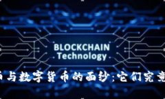 揭开加密货币与数字货币