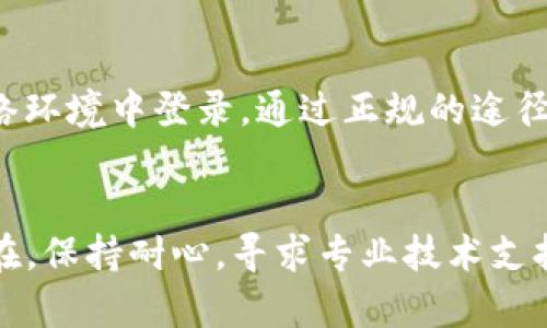 如果您发现重新登录TP钱包之后您的数字资产消失了，请按照以下步骤检查和解决这个问题：

1. 检查钱包地址

首先，确保您登录的账户与之前使用的账户相同。有时候，由于多个钱包地址的使用，用户可能会不小心登录到另一个钱包。请仔细核对您输入的助记词或私钥，确保它们是正确的。


2. 确认网络设置

大多数数字货币钱包支持多个区块链网络。请检查您的TP钱包设置，确保您选择的网络与您之前使用的网络一致。例如，如果您之前在以太坊网络上进行交易，但现在选择了币安智能链，您的资产将无法显示。您可以在钱包界面上查看和切换网络。


3. 检查区块链状态

有时候，由于网络问题或者区块链本身的事务量较大，交易的确认速度可能会减慢，从而导致资产暂时无法显示。您可以访问相关区块链浏览器，输入您的钱包地址，检查交易是否处于待处理状态或确认状态。


4. 更新应用程序

确保您的TP钱包应用程序是最新版本。老旧版本可能存在一些bug，这可能会影响您查看资产。如果有可用的更新，请及时下载并安装更新。在某些情况下，卸载应用程序，然后重新安装是解决问题的有效方法。


5. 联系客服支持

如果以上步骤均未能解决您的问题，建议联系TP钱包的客服支持。提供您的钱包地址和发生的具体情况，他们可以协助您进行进一步的调查和解决步骤。请记住，不要在社交媒体或公共渠道上分享您的私钥或助记词。


6. 保护您的资产安全

为防止将来的问题发生，请确保定期备份您的助记词和私钥，并将其存储在安全的地方。避免在不安全的网络环境中登录，通过正规的途径下载钱包应用，确保您的设备不会感染恶意软件。


通过上述步骤，您应该能够找到为什么TP钱包资产消失的原因，并采取措施找回您的资金。如果问题仍然存在，保持耐心，寻求专业技术支持是保障您资产安全的明智之举。