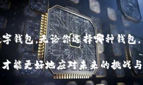 以太坊钱包和TP钱包并不完全相同，它们各自有不同的特点和适用场景。以下是对这两者的具体比较和解析：

一、以太坊钱包是什么？
以太坊钱包是专门用于存储、管理和交易以太币（ETH）及基于以太坊区块链的其他代币（如ERC-20和ERC-721代币）的一种软件或硬件工具。以太坊钱包允许用户发送和接收以太币，查看余额，以及与去中心化应用程序（dApps）进行交互。

二、以太坊钱包的类型
以太坊钱包主要分为以下几种类型：
ul
    listrong热钱包：/strong在线钱包，方便快捷，但相对安全性较低，例如MetaMask、MyEtherWallet等。/li
    listrong冷钱包：/strong离线钱包，安全性高，用于长期存储，例如Ledger和Trezor等硬件钱包。/li
    listrong桌面钱包：/strong安装在电脑上的应用程序，兼顾安全和使用方便性，例如Ethereum Wallet。/li
    listrong移动钱包：/strong适用于手机的应用程序，便于随时随地进行小额交易，例如Trust Wallet。/li
/ul

三、TP钱包是什么？
TP钱包是一款多链支持的数字货币钱包，除了以太坊，还兼容比特币、波卡等多个区块链，方便用户在不同链上进行资产管理和交易。TP钱包强调用户体验，提供友好的界面和便捷的操作流程，适合各种层次的用户使用。

四、TP钱包的特点
ol
    listrong多链支持：/strong用户能够在一个钱包中管理多种数字资产，避免了使用多个钱包的麻烦。/li
    listrong学习资源：/strongTP钱包通常附带教育资源，帮助用户更好地理解数字货币及其操作。/li
    listrong社区功能：/strong许多TP钱包鼓励用户之间的交流和共享，让新手用户能在社区中获得支持。/li
/ol

五、以太坊钱包与TP钱包的比较
虽然两者都是数字钱包，但它们在功能和用户体验上存在一些关键差异：

h41. 兼容性/h4
以太坊钱包主要关注以太币及其代币，而TP钱包则可以支持多种区块链资产，这使得TP钱包在多样性上具有明显优势。

h42. 安全性/h4
以太坊钱包的安全性取决于钱包的类型（热钱包或冷钱包）。热钱包虽然使用方便，但更容易受到黑客攻击；冷钱包（如硬件钱包）则提供了更高的安全性。相较之下，TP钱包作为 热钱包和冷钱包的结合体也允许用户在管理和安全性之间取得平衡，但用户仍需保持警惕。

h43. 用户体验/h4
TP钱包倾向于提供更为友好的用户界面，以吸引新手用户，而传统的以太坊钱包有的界面较为复杂，可能让新用户感到困惑。

六、如何选择适合自己的钱包
在选择以太坊钱包或TP钱包时，考虑以下几个方面：
ul
    listrong资产类型：/strong如果你主要关注以太坊及其代币，用以太坊钱包可能更加合适；如果你需要管理多种数字货币，TP钱包会是更好的选择。/li
    listrong安全需求：/strong评估自己对安全的重视程度，如果你在意安全性，建议选择冷钱包或在TP钱包中开启更多的安全措施。/li
    listrong使用频率：/strong如果你的交易频率较高，热钱包的便捷性可能更符合你的需求；而如果你是长期投资者，考虑冷钱包会更安全。/li
/ul

七、结论
综上所述，以太坊钱包和TP钱包各有千秋，用户应根据自己的实际需求、对安全性的考虑以及使用习惯来选择适合的数字钱包。无论你选择哪种钱包，了解加密货币的操作和管理都是确保资产安全的关键。

在这信息快速发展的数字时代，保持学习在数字货币与区块链世界中至关重要，只有不断自己在这一领域的知识储备，才能更好地应对未来的挑战与机遇。