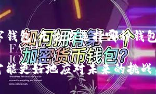 以太坊钱包和TP钱包并不完全相同，它们各自有不同的特点和适用场景。以下是对这两者的具体比较和解析：

一、以太坊钱包是什么？
以太坊钱包是专门用于存储、管理和交易以太币（ETH）及基于以太坊区块链的其他代币（如ERC-20和ERC-721代币）的一种软件或硬件工具。以太坊钱包允许用户发送和接收以太币，查看余额，以及与去中心化应用程序（dApps）进行交互。

二、以太坊钱包的类型
以太坊钱包主要分为以下几种类型：
ul
    listrong热钱包：/strong在线钱包，方便快捷，但相对安全性较低，例如MetaMask、MyEtherWallet等。/li
    listrong冷钱包：/strong离线钱包，安全性高，用于长期存储，例如Ledger和Trezor等硬件钱包。/li
    listrong桌面钱包：/strong安装在电脑上的应用程序，兼顾安全和使用方便性，例如Ethereum Wallet。/li
    listrong移动钱包：/strong适用于手机的应用程序，便于随时随地进行小额交易，例如Trust Wallet。/li
/ul

三、TP钱包是什么？
TP钱包是一款多链支持的数字货币钱包，除了以太坊，还兼容比特币、波卡等多个区块链，方便用户在不同链上进行资产管理和交易。TP钱包强调用户体验，提供友好的界面和便捷的操作流程，适合各种层次的用户使用。

四、TP钱包的特点
ol
    listrong多链支持：/strong用户能够在一个钱包中管理多种数字资产，避免了使用多个钱包的麻烦。/li
    listrong学习资源：/strongTP钱包通常附带教育资源，帮助用户更好地理解数字货币及其操作。/li
    listrong社区功能：/strong许多TP钱包鼓励用户之间的交流和共享，让新手用户能在社区中获得支持。/li
/ol

五、以太坊钱包与TP钱包的比较
虽然两者都是数字钱包，但它们在功能和用户体验上存在一些关键差异：

h41. 兼容性/h4
以太坊钱包主要关注以太币及其代币，而TP钱包则可以支持多种区块链资产，这使得TP钱包在多样性上具有明显优势。

h42. 安全性/h4
以太坊钱包的安全性取决于钱包的类型（热钱包或冷钱包）。热钱包虽然使用方便，但更容易受到黑客攻击；冷钱包（如硬件钱包）则提供了更高的安全性。相较之下，TP钱包作为 热钱包和冷钱包的结合体也允许用户在管理和安全性之间取得平衡，但用户仍需保持警惕。

h43. 用户体验/h4
TP钱包倾向于提供更为友好的用户界面，以吸引新手用户，而传统的以太坊钱包有的界面较为复杂，可能让新用户感到困惑。

六、如何选择适合自己的钱包
在选择以太坊钱包或TP钱包时，考虑以下几个方面：
ul
    listrong资产类型：/strong如果你主要关注以太坊及其代币，用以太坊钱包可能更加合适；如果你需要管理多种数字货币，TP钱包会是更好的选择。/li
    listrong安全需求：/strong评估自己对安全的重视程度，如果你在意安全性，建议选择冷钱包或在TP钱包中开启更多的安全措施。/li
    listrong使用频率：/strong如果你的交易频率较高，热钱包的便捷性可能更符合你的需求；而如果你是长期投资者，考虑冷钱包会更安全。/li
/ul

七、结论
综上所述，以太坊钱包和TP钱包各有千秋，用户应根据自己的实际需求、对安全性的考虑以及使用习惯来选择适合的数字钱包。无论你选择哪种钱包，了解加密货币的操作和管理都是确保资产安全的关键。

在这信息快速发展的数字时代，保持学习在数字货币与区块链世界中至关重要，只有不断自己在这一领域的知识储备，才能更好地应对未来的挑战与机遇。