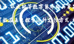 苹果加密货币支付是指苹