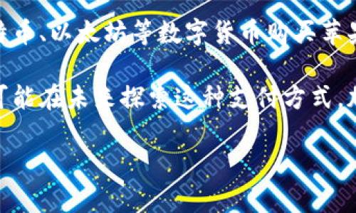 苹果加密货币支付是指苹果公司推出或支持的的一种支付方式，允许用户使用加密货币进行交易。这意味着消费者可以用比特币、以太坊等数字货币购买苹果的产品或服务。这种支付方式通常会通过苹果的钱包应用（如Apple Pay）进行实现，并可能涉及到安全性和隐私的技术保障。

尽管目前还没有确切的信息表明苹果已经全面推出了加密货币支付功能，但随着越来越多的企业开始接受加密货币，苹果也可能在未来探索这种支付方式。加密货币支付的优势在于能够降低交易手续费，加快支付速度，提升用户的隐私保护。

需要注意的是，加密货币的价格波动性较大，因此使用加密货币进行支付的风险也相对较高。