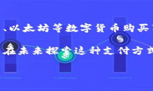 苹果加密货币支付是指苹果公司推出或支持的的一种支付方式，允许用户使用加密货币进行交易。这意味着消费者可以用比特币、以太坊等数字货币购买苹果的产品或服务。这种支付方式通常会通过苹果的钱包应用（如Apple Pay）进行实现，并可能涉及到安全性和隐私的技术保障。

尽管目前还没有确切的信息表明苹果已经全面推出了加密货币支付功能，但随着越来越多的企业开始接受加密货币，苹果也可能在未来探索这种支付方式。加密货币支付的优势在于能够降低交易手续费，加快支付速度，提升用户的隐私保护。

需要注意的是，加密货币的价格波动性较大，因此使用加密货币进行支付的风险也相对较高。