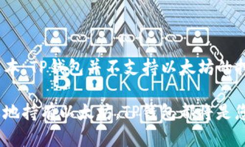 TP钱包是一个功能强大而多元化的数字资产钱包，支持多种数字货币的存储和管理。以太坊（Ethereum）作为目前最受欢迎的区块链平台之一，其挖矿行为涉及到一些技术细节和资源消耗。下面我们将深入探讨TP钱包与以太坊挖矿之间的关系。

TP钱包简介
TP钱包是一款去中心化的钱包应用，致力于为用户提供安全、便捷的数字资产管理服务。它允许用户存储、发送和接收各种类型的加密货币，包括以太坊（ETH）及其基于ERC20标准的代币。TP钱包的用户界面友好，支持链上交易查询和管理，深受加密货币投资者的喜爱。

以太坊挖矿的基本概念
以太坊的挖矿是指通过计算机计算解决复杂数学问题的过程，从而验证和记录区块链上的交易。成功的矿工将获得以太坊作为奖励。挖矿对硬件的要求很高，通常需要具备强大的计算能力和稳定的电力供应。以太坊目前正逐步转向权益证明（Proof of Stake）机制，未来的挖矿方式将会发生改变。

TP钱包能否直接挖以太坊？
尽管TP钱包是一个出色的数字钱包，但它本身不支持以太坊的挖矿功能。TP钱包主要用于存储和管理数字资产，而不是进行挖矿。这是因为挖矿需要专门的硬件和软件支持，以及消耗大量电力和网络带宽。如果想要参与以太坊挖矿，用户需要使用专门的挖矿软件和高效的矿机设备。

如何参与以太坊挖矿？
如果您想致力于以太坊的挖矿，以下是一些基本步骤：
ul
    listrong选择矿池：/strong由于单独挖矿的难度较大，很多矿工选择加入矿池。通过合并计算资源，矿工可以更容易地获得奖励。/li
    listrong准备挖矿设备：/strong购置高性能的显卡或专业的ASIC矿机，确保其有足够的运算能力。/li
    listrong安装挖矿软件：/strong选择合适的挖矿软件，并按照指示进行安装和配置。常用的软件包括Claymore、Ethminer等。/li
    listrong创建以太坊钱包：/strong为了接收挖矿奖励，需要一个以太坊地址。您可以使用TP钱包、MetaMask或其他安全的钱包。/li
    listrong开始挖矿：/strong启动挖矿软件，连接到矿池，开始矿工的旅程。/li
/ul

TP钱包的最佳实践
尽管TP钱包不支持挖矿，但在管理以太坊和其他数字资产方面还是具有很高的价值。以下是一些使用TP钱包的最佳实践：
ul
    listrong定期备份：/strong定期备份您的钱包，确保在设备丢失或损坏时能够恢复资产。/li
    listrong启用双重认证：/strong为增强账户的安全性，尽可能启用双重认证，保护您的私钥。/li
    listrong保持软件更新：/strong定期更新TP钱包软件，以获得最新的功能和安全修复。/li
/ul

结论
TP钱包作为一款优秀的数字资产管理工具，专注于为用户提供安全、便捷的数字货币存储服务。然而，由于挖矿的高技术要求与设备成本，TP钱包并不支持以太坊的挖矿功能。如果您希望参与以太坊挖矿，需要准备专业的设备和软件，与此同时，TP钱包可以作为您资产管理的理想选择。

对于投资者而言，理解挖矿的风险与回报，保持理智的投资心态，才能在这个波动的市场中立于不败之地。无论您是选择挖矿还是简单地持有以太坊，TP钱包都将是您实现数字资产理财的重要伙伴。