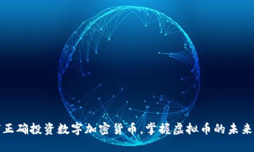 如何正确投资数字加密货币，掌握虚拟币的未来趋势