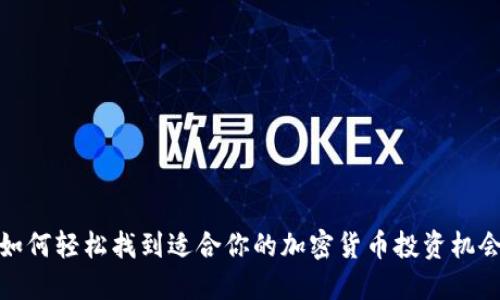 如何轻松找到适合你的加密货币投资机会