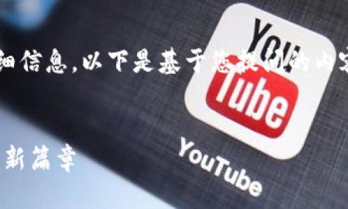 很高兴为您提供有关银行加密货币开户的详细信息。以下是基于您提问的内容，关于如何在银行开通加密货币账户的内容。


如何在银行顺利开通加密货币账户，迈向财富新篇章