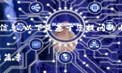 很高兴为您提供有关银行加密货币开户的详细信息。以下是基于您提问的内容，关于如何在银行开通加密货币账户的内容。


如何在银行顺利开通加密货币账户，迈向财富新篇章