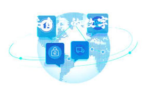 TP钱包转出到交易所：轻松掌握数字资产流动

在数字货币的世界中，风起云涌，交易所如同晨曦中的灯塔，指引着投资者驶向更广阔的海洋。然而，在这个过程中，TP钱包作为数字资产存储的安乐窝，如何将我们的资产安全、顺利地转出到交易所，是每一个投资者都需要掌握的技巧。本文将提供详细的步骤指导，帮助您轻松完成这项操作，让您的数字资产流动自由，掌握财富的未来。

了解TP钱包：数字资产的安保卫士

首先，让我们认识一下TP钱包。想象一下，它像一个宽敞而安全的金库，专门存放您的数字货币。在这个金库里，您可以随时查看自己的资产状况，进行交易操作，以及保持资产的安全性。TP钱包支持多种数字货币，为用户提供了极大便利。然而，当我们需要将这些资产转移到交易所进行交易、投资或兑换时，就需要掌握一定的操作流程。

准备工作：确保一切顺利进行

在开始之前，您需要确认以下几点，为您的转账做好准备：

ul
    listrong确保钱包安全：/strong在进行转账之前，确保您的TP钱包安全. 例如，更新您的密码，启用双重认证等等。/li
    listrong确认交易所信息：/strong知道您要转入的交易所地址，并确保其是准确的。例如，使用一些形象的比喻，我们不想把一封重要的信发错到陌生的地方。/li
    listrong存储费用：/strong了解您的转账会产生的相关费用。不同的网络会有不同的费用标准，就像不同城市间的邮费不尽相同。/li
/ul

步骤一：打开TP钱包

当所有准备就绪后，首先打开您的TP钱包。进入主界面，您将看到一个可以让您自由存取数字资产的美好世界。点击“资产”选项，您将看到您所有的数字货币展示在眼前，就像在进行一场迷人的盛宴。

步骤二：选择要转出的数字货币

在您的TP钱包中，选择您需要转出的数字货币。例如，如果您选择的是以太坊，就像在琳琅满目的商店中，您找到您最心仪的物品一样。记住，选择您希望转出的数字货币类型非常重要。

步骤三：获取交易所的接收地址

在筹备转账时，您需要访问您所选择的交易所，找到对应数字货币的“存款”或“充值”选项。每个交易所会为您提供一个独特的接收地址，这个地址就像是一个您朋友的家庭住址，用于确认您的转账目的地。

步骤四：进行转账操作

返回TP钱包，点击您准备转出的数字货币，选择“转账”或“发送”功能。在弹出的窗口中输入您刚才从交易所获取的接收地址，确保无误。此外，您还需要输入转账金额，确认一下所需的交易费用。一切确定后，点击“确认”按钮，您的数字资产就会开始向交易所的旅程。

步骤五：等待确认

此时，您可能会想象着您的资产穿越繁忙的网络通道，向交易所快速而安全地飞去。根据网络的不同拥堵程度，转账的确认时间也会有所不同，您可以在TP钱包和交易所平台上查看转账进度。一般情况下，几分钟内资产会到达。

步骤六：确认到账

在TP钱包中查看发送记录，同时前往交易所的账户，看一下您所转入的资产是否成功到账。这一刻，如同在漫长旅途中终于到达目的地，欣慰的感觉油然而生。

可能遇到的问题及解决方案

在转账的过程中，可能会遇到一些小问题，例如转账地址错误、网络繁忙等。以下是一些常见问题及解决方法：

ul
    listrong转账地址错误：/strong在进行转账时，务必仔细核对地址，确保无误，必要时可以复制粘贴来避免手动输入的错误。/li
    listrong网络拥堵：/strong如果转账出现延迟，您可以耐心等待，也可以关注TP钱包和交易所的情况，保持信息的实时更新。/li
    listrong资金未到账：/strong如发现长时间未到账，建议及时联系交易所客服，确认是否出现问题，同时也可在区块链浏览器中查询您的交易状态。/li
/ul

总结

如今，数字货币的浪潮涌动，TP钱包成为我们最稳定的伴侣，而掌握如何将资产转出到交易所，则是我们驾驭这一蓝海的必备技能。通过上述步骤，相信您可以熟练地完成此项转账，让您的数字资产在市场中如鱼得水，尽情创造财富的未来。

无论是在交易所开展投资，还是进行资产配置，转账都将是您最基础、最重要操作之一。在探索更广阔的财富之路上，希望本文能助您一臂之力，一同书写属于妥妥自己的数字资产故事。

TP钱包, 数字资产, 交易所/guanjianci
掌握TP钱包转出到交易所的正确姿势，让数字资产流动更自由！