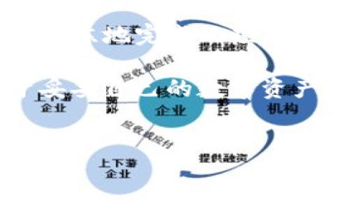 TP钱包转出到交易所：轻松掌握数字资产流动

在数字货币的世界中，风起云涌，交易所如同晨曦中的灯塔，指引着投资者驶向更广阔的海洋。然而，在这个过程中，TP钱包作为数字资产存储的安乐窝，如何将我们的资产安全、顺利地转出到交易所，是每一个投资者都需要掌握的技巧。本文将提供详细的步骤指导，帮助您轻松完成这项操作，让您的数字资产流动自由，掌握财富的未来。

了解TP钱包：数字资产的安保卫士

首先，让我们认识一下TP钱包。想象一下，它像一个宽敞而安全的金库，专门存放您的数字货币。在这个金库里，您可以随时查看自己的资产状况，进行交易操作，以及保持资产的安全性。TP钱包支持多种数字货币，为用户提供了极大便利。然而，当我们需要将这些资产转移到交易所进行交易、投资或兑换时，就需要掌握一定的操作流程。

准备工作：确保一切顺利进行

在开始之前，您需要确认以下几点，为您的转账做好准备：

ul
    listrong确保钱包安全：/strong在进行转账之前，确保您的TP钱包安全. 例如，更新您的密码，启用双重认证等等。/li
    listrong确认交易所信息：/strong知道您要转入的交易所地址，并确保其是准确的。例如，使用一些形象的比喻，我们不想把一封重要的信发错到陌生的地方。/li
    listrong存储费用：/strong了解您的转账会产生的相关费用。不同的网络会有不同的费用标准，就像不同城市间的邮费不尽相同。/li
/ul

步骤一：打开TP钱包

当所有准备就绪后，首先打开您的TP钱包。进入主界面，您将看到一个可以让您自由存取数字资产的美好世界。点击“资产”选项，您将看到您所有的数字货币展示在眼前，就像在进行一场迷人的盛宴。

步骤二：选择要转出的数字货币

在您的TP钱包中，选择您需要转出的数字货币。例如，如果您选择的是以太坊，就像在琳琅满目的商店中，您找到您最心仪的物品一样。记住，选择您希望转出的数字货币类型非常重要。

步骤三：获取交易所的接收地址

在筹备转账时，您需要访问您所选择的交易所，找到对应数字货币的“存款”或“充值”选项。每个交易所会为您提供一个独特的接收地址，这个地址就像是一个您朋友的家庭住址，用于确认您的转账目的地。

步骤四：进行转账操作

返回TP钱包，点击您准备转出的数字货币，选择“转账”或“发送”功能。在弹出的窗口中输入您刚才从交易所获取的接收地址，确保无误。此外，您还需要输入转账金额，确认一下所需的交易费用。一切确定后，点击“确认”按钮，您的数字资产就会开始向交易所的旅程。

步骤五：等待确认

此时，您可能会想象着您的资产穿越繁忙的网络通道，向交易所快速而安全地飞去。根据网络的不同拥堵程度，转账的确认时间也会有所不同，您可以在TP钱包和交易所平台上查看转账进度。一般情况下，几分钟内资产会到达。

步骤六：确认到账

在TP钱包中查看发送记录，同时前往交易所的账户，看一下您所转入的资产是否成功到账。这一刻，如同在漫长旅途中终于到达目的地，欣慰的感觉油然而生。

可能遇到的问题及解决方案

在转账的过程中，可能会遇到一些小问题，例如转账地址错误、网络繁忙等。以下是一些常见问题及解决方法：

ul
    listrong转账地址错误：/strong在进行转账时，务必仔细核对地址，确保无误，必要时可以复制粘贴来避免手动输入的错误。/li
    listrong网络拥堵：/strong如果转账出现延迟，您可以耐心等待，也可以关注TP钱包和交易所的情况，保持信息的实时更新。/li
    listrong资金未到账：/strong如发现长时间未到账，建议及时联系交易所客服，确认是否出现问题，同时也可在区块链浏览器中查询您的交易状态。/li
/ul

总结

如今，数字货币的浪潮涌动，TP钱包成为我们最稳定的伴侣，而掌握如何将资产转出到交易所，则是我们驾驭这一蓝海的必备技能。通过上述步骤，相信您可以熟练地完成此项转账，让您的数字资产在市场中如鱼得水，尽情创造财富的未来。

无论是在交易所开展投资，还是进行资产配置，转账都将是您最基础、最重要操作之一。在探索更广阔的财富之路上，希望本文能助您一臂之力，一同书写属于妥妥自己的数字资产故事。

TP钱包, 数字资产, 交易所/guanjianci
掌握TP钱包转出到交易所的正确姿势，让数字资产流动更自由！