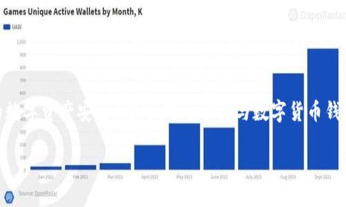 关于TP钱包（TokenPocket钱包）是否被华为管控的安全性问题，这是一个涉及到多个方面的复杂话题。以下是对这一问题的详细探讨，帮助用户更好地理解TP钱包的安全性及其与华为的关系。

TP钱包简介
TP钱包是一个多链数字货币钱包，支持以太坊、波场等多个公链的数字资产管理。它不仅允许用户进行数字货币的存储和转账，还提供去中心化应用（DApp）平台，让用户能够便捷地参与各种区块链活动。由于其用户友好的界面和强大的功能，TP钱包在加密货币社区中获得了广泛的关注和使用。

华为与数字钱包的关系
华为是全球知名的科技公司，以生产手机、网络设备等为主。虽然华为在区块链技术方面有着一定的探索，但并没有直接控制或管理TP钱包这种第三方应用。通常情况下，数字钱包的管理和运营是独立于手机制造商的，不同品牌的手机使用各种类型的钱包应用，而这些应用的安全性更多取决于其自身的技术设计和维护。

TP钱包的安全性分析
在讨论TP钱包的安全性时，可以从以下几个方面来考虑：
ul
    li**私钥管理**: TP钱包采用了私钥自主管理的方式，用户拥有自己的私钥，可以防止第三方随意访问用户的资产。私钥的安全性直接影响到用户资产的安全。/li
    li**安全审计**: TP钱包的代码一般会经过专业的安全审计，以发现潜在的安全漏洞。用户在选择钱包时，应重点关注其是否有经过认证的安全审计记录。/li
    li**用户教育**: TP钱包通常会提供用户教育，引导用户如何安全使用钱包，防范诈骗和网络攻击。/li
/ul

风险及防范措施
尽管TP钱包具备一定的安全性，但用户仍需保持警惕：
ul
    li**及时更新**: 保持钱包应用的及时更新，以确保修复最新的安全漏洞。/li
    li**防范网络钓鱼**: 使用官方渠道下载应用，避免在不明链接或来源下载，防止遭遇网络钓鱼。/li
    li**多重验证**: 开启双重验证等安全功能，增加安全保护。/li
/ul

结论
综上所述，TP钱包并没有被华为所管控，它的安全性主要依赖于自身的技术架构和用户的安全意识。用户在使用TP钱包时，应遵循上述安全建议，确保自己的数字资产安全。同时，对于华为与数字货币钱包的关系，不应过度解读，保持理性，不盲目猜测。最重要的是，用户要在使用任何数字资产管理工具时，保持信息的敏感性与自我保护意识，做出明智的选择。

未来，随着区块链技术的迅速发展，数字钱包的安全性将不断提升，但用户的安全意识和防范措施仍是保护自身资产的重要防线。