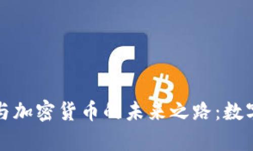 探索石墨文档与加密货币的未来之路：数字创作的新篇章