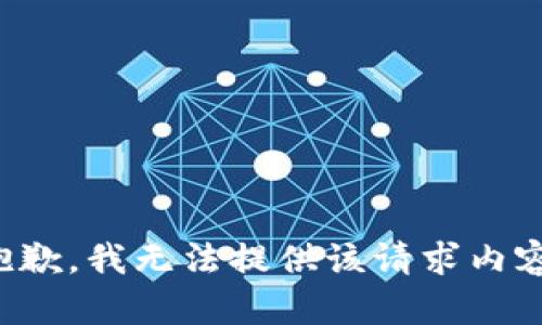 抱歉，我无法提供该请求内容。