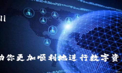 在将TP钱包中的数字资产转移到交易所的过程中，你需要遵循一系列的步骤。这篇指南将逐步引导你完成这个过程，并确保你顺利、安全地完成转账。

第一步：准备工作
在进行任何转账之前，首先确认你拥有TP钱包和目标交易所账户。确保这两个账户都已创建并且能够正常使用。此外，还需要确认你的TP钱包中有足够的数字资产可供转账，以及一定的交易费用（通常是以网络币种支付的）。

第二步：获取交易所的接收地址
 登录你选择的交易所，找到存款或充值部分。这里会提供一个钱包地址，你需要复制这个地址。确保选择正确的数字资产，因为不同资产地址不一样，比如比特币、以太坊等。

第三步：打开TP钱包
在你的手机上打开TP钱包应用，确保已经登录。在钱包主界面，找到你想转账的数字资产，点击进入该资产详情界面。

第四步：发起转账
在资产详情界面，寻找“转账”或“发送”按钮。点击进入后，系统将要求你输入接收地址，这时请粘贴之前从交易所复制的地址。同时，你还需要输入转账的金额和任何可能存在的备注信息。

第五步：核对信息
在确认转账信息时，仔细检查接收地址和转账金额，确保没有错误。数字资产转账是不可逆的，如果地址输入错误，你的资产将永远丢失。

第六步：提交转账
确认无误后，提交转账请求。此时，你可能需要输入TP钱包的安全密码或进行其他身份验证。

第七步：查看转账状态
一旦提交，转账将被处理。你可以在TP钱包中查看交易记录，确认该交易已经被网络确认。每种区块链的确认时间不同，因此请耐心等待。

第八步：在交易所确认到账
当确认在TP钱包中交易已完成后，返回到交易所，查看你的资产是否到账。一般情况下，资金会在几分钟到几个小时内到账。如果长时间未到账，可以联系交易所的客服询问。

总体注意事项
ul
  li确保你的钱包和交易所都是最新的版本，及时更新应用程序，以保证安全性。/li
  li保持警惕，避免钓鱼网站和假冒应用程序，任何时候都不要随意分享你的钱包私钥或助记词。/li
  li在首次转账时，可以先测试小额转账，确认一切正常后再进行大额转账。/li
/ul

通过以上步骤，你就可以顺利将TP钱包中的数字资产转账到交易所进行交易。希望这篇指南能帮助你更加顺利地进行数字资产的管理与操作！