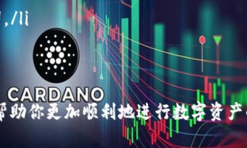 在将TP钱包中的数字资产转移到交易所的过程中，你需要遵循一系列的步骤。这篇指南将逐步引导你完成这个过程，并确保你顺利、安全地完成转账。

第一步：准备工作
在进行任何转账之前，首先确认你拥有TP钱包和目标交易所账户。确保这两个账户都已创建并且能够正常使用。此外，还需要确认你的TP钱包中有足够的数字资产可供转账，以及一定的交易费用（通常是以网络币种支付的）。

第二步：获取交易所的接收地址
 登录你选择的交易所，找到存款或充值部分。这里会提供一个钱包地址，你需要复制这个地址。确保选择正确的数字资产，因为不同资产地址不一样，比如比特币、以太坊等。

第三步：打开TP钱包
在你的手机上打开TP钱包应用，确保已经登录。在钱包主界面，找到你想转账的数字资产，点击进入该资产详情界面。

第四步：发起转账
在资产详情界面，寻找“转账”或“发送”按钮。点击进入后，系统将要求你输入接收地址，这时请粘贴之前从交易所复制的地址。同时，你还需要输入转账的金额和任何可能存在的备注信息。

第五步：核对信息
在确认转账信息时，仔细检查接收地址和转账金额，确保没有错误。数字资产转账是不可逆的，如果地址输入错误，你的资产将永远丢失。

第六步：提交转账
确认无误后，提交转账请求。此时，你可能需要输入TP钱包的安全密码或进行其他身份验证。

第七步：查看转账状态
一旦提交，转账将被处理。你可以在TP钱包中查看交易记录，确认该交易已经被网络确认。每种区块链的确认时间不同，因此请耐心等待。

第八步：在交易所确认到账
当确认在TP钱包中交易已完成后，返回到交易所，查看你的资产是否到账。一般情况下，资金会在几分钟到几个小时内到账。如果长时间未到账，可以联系交易所的客服询问。

总体注意事项
ul
  li确保你的钱包和交易所都是最新的版本，及时更新应用程序，以保证安全性。/li
  li保持警惕，避免钓鱼网站和假冒应用程序，任何时候都不要随意分享你的钱包私钥或助记词。/li
  li在首次转账时，可以先测试小额转账，确认一切正常后再进行大额转账。/li
/ul

通过以上步骤，你就可以顺利将TP钱包中的数字资产转账到交易所进行交易。希望这篇指南能帮助你更加顺利地进行数字资产的管理与操作！