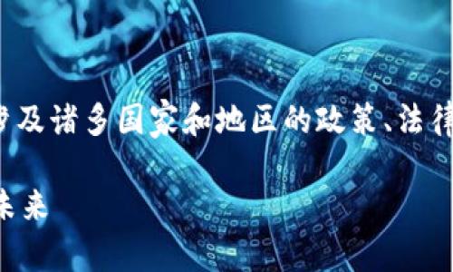关于“国外打击加密货币”的主题是一个广泛的讨论，涉及诸多国家和地区的政策、法律法规以及市场反应等因素。以下是对这一话题的探讨。

### 全球加密货币的规则与制约：走向稳健发展的未来