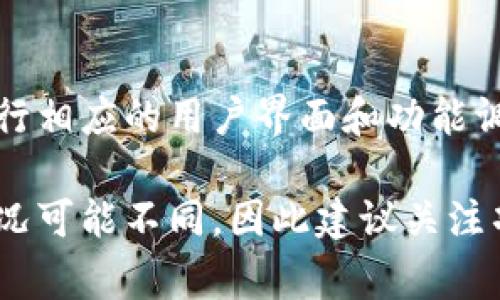 关于TP钱包收录新代币的时间，通常没有一个固定的时间框架，因为这取决于多个因素。以下是一些可能影响新代币在TP钱包中正式上线的因素：

1. 项目方的申请流程
首先，代币的发行方需要向TP钱包提交申请。这个申请通常包含有关代币的基本信息，如代币名称、符号、合约地址等。如果项目方资料齐全，TP钱包会快速进行审核。

2. 技术审核与安全性检查
在TP钱包决定收录新代币之前，他们需要进行技术审核。这包括对合约代码的审查，以及确认代币在技术上没有漏洞和安全隐患。这一阶段可能需要几天到几周的时间，具体取决于代币的复杂性和TP钱包的工作量。

3. 代币市场需求与流动性
TP钱包在收录新代币时，也会考虑市场对该代币的需求和潜在流动性。如果代币有较高的关注度和交易量，TP钱包可能会加快上线进程。他们希望提供用户真正感兴趣的资产，从而增加钱包的吸引力。

4. 法律合规性与风险评估
为了保护用户的利益，TP钱包还会进行法律合规性和风险评估。这包括是否符合当地法律规定，是否存在洗钱、诈骗等风险。如果发现潜在的法律问题，收录时间可能会延长。

5. 社区反馈与支持
许多钱包在决定是否收录新代币时，会参考用户社区的反馈与支持。如果代币的社区活跃且积极支持，TP钱包可能更愿意尽快上线。

6. 更新和维护周期
最后，TP钱包的更新和维护周期也会影响新代币的上线。一旦决定收录新代币，钱包也需要进行相应的用户界面和功能调整，以确保用户能够顺利使用。

总的来说，从申请到正式上线，新代币在TP钱包中可能需要几天到几周的时间。各个项目和情况可能不同，因此建议关注项目方的公告和TP钱包的官方信息，以获取最准确的上线时间。