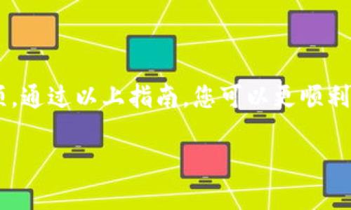 关于将TP钱包中的USDT转换成人民币的操作流程，这里为您提供详尽的指南。TP钱包是一款流行的数字货币钱包，支持多种加密货币的存储和交易。下面将详细介绍如何在TP钱包中将USDT转换为人民币。

第一步：准备工作

在开始之前，您需要确保以下几点准备工作已经完成：
ul
    li您需在手机上下载并安装TP钱包，并确保已创建并登录您的账户。/li
    li确认您的TP钱包中已有USDT余额。/li
    li了解当前USDT对人民币的汇率和交易所行情，以便您能够更好地决定交易时机。/li
/ul

第二步：选择交易平台

TP钱包本身并不是一个交易所，但您可以将钱包中的USDT转到支持USDT与人民币交易的数字资产交易平台，如火币网、币安等。在这些平台上，您能够方便地将USDT转换为人民币。

以下是选择交易平台时的重要考量：
ul
    listrong安全性：/strong选择信誉良好、历史悠久的交易平台，确保资产安全。/li
    listrong手续费：/strong不同平台的交易手续费各异，请选择交易费用最低的平台。/li
    listrong用户评价：/strong查看用户对该平台的评价，了解其交易体验和客服服务。/li
/ul

第三步：将USDT提现到交易平台

在您选择的交易平台创建账户后，接下来要将TP钱包中的USDT转出。具体步骤如下：
ol
    li登录到您选择的交易平台账户，在“钱包”部分找到USDT充值地址。/li
    li打开TP钱包，选择USDT，点击“发送”或“转账”。/li
    li输入您在交易平台上找到的USDT充值地址，确认地址无误后，输入您想要转出的USDT数量。/li
    li确认交易费用后，立即完成转账。/li
/ol

第四步：在交易平台进行兑换

一旦您的USDT到账，您就可以在交易平台进行兑换。具体步骤如下：
ol
    li在交易平台的交易页面，选择USDT/人民币的交易对。/li
    li查看当前市场价格，选择合适的时机进行交易。您可以选择限价单（设置特定价格）或市价单（按当前市场价格成交）。/li
    li输入您要出售的USDT数量，确认交易。/li
/ol

第五步：提取人民币到银行

交易完成后，您将获得相应数量的人民币。接下来，将其提取到您的银行账户：
ol
    li进入交易平台的“钱包”页面，选择“提现”。/li
    li输入您绑定的银行账户信息和提现金额，确认手续费。请确保信息的准确性。/li
    li完成两步验证，提交申请。资金通常会在几个小时内到账，但也可能需要更长时间。/li
/ol

注意事项

在整个过程中，您需注意加密货币交易的波动性和安全性。确保在进行任何交易之前，您对市场有足够的了解，并随时关注您的账户安全。

总结

将TP钱包中的USDT转换为人民币并不是一项复杂的操作，但它需要一些步骤和注意事项。通过以上指南，您可以更顺利地进行USDT的兑换和提现。希望您能顺利完成交易，并享受数字货币带来的便利和收益。

通过这种方式，您可以轻松地将数字资产变为现实货币，开启更多的金融选择。