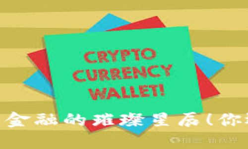 加密货币，未来金融的璀璨星辰！你还在犹豫什么？