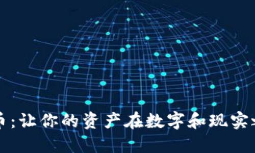 实物加密货币：让你的资产在数字和现实之间自由流动