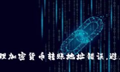 如何安全处理加密货币转