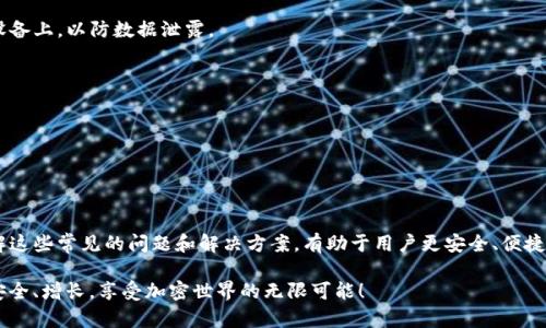 在回答有关TP钱包未提币消失的问题之前，我们首先要了解TP钱包的基本功能以及加密货币的转账和存储机制。以下是一个关于如何处理这一问题的详细解读。

TP钱包简介
TP钱包，全称为TokenPocket，是一款支持多链的加密货币钱包。它不仅允许用户存储、发送和接收多种加密货币，还提供了去中心化的交易所功能和DApp的接入，极大地方便了用户的日常交易和资产管理。

未提币缺失的常见原因
如果发现TP钱包中的币未提取却“消失”了，通常有几种可能的原因。理解这些原因能够帮助我们更好地追踪和解决问题。

h41. 交易处理中/h4
有时候，当用户进行转账操作时，交易需要一定时间进行确认。在这一过程中，币可能会在区块链的“空中漂 floating”状态。如果确认时间较长，用户可能会误以为自己的币消失了。使用区块链浏览器，可以查询到交易的状态。

h42. 地址错误/h4
在转账过程中，若输入了错误的收款地址，那么这笔交易将会发送到一个无法访问的地址。在这种情况下，确实无法找回这些资产，因此在进行转账时，一定要仔细核对地址，确保输入准确。

h43. 钱包软件问题/h4
偶尔，TP钱包的应用可能会遇到bug，导致钱包中的资产显示不正确。不妨尝试重启APP或清除缓存，看看是否能够恢复正常。如果问题依然存在，可以前往TP钱包的官方社区或论坛寻求帮助。

如何找回消失的币
如果确认你的币确实不见了，下面的方法可能帮助你找回这些资产：

h41. 查询交易记录/h4
通过TP钱包查看交易记录，确保所有的转账都是及时和真实的。在钱包界面通常能够找到“交易记录”或“历史交易”选项，点开后可以查看详细的转账详情。

h42. 使用区块链浏览器/h4
可以将你的钱包地址放入区块链浏览器，例如以太坊的Etherscan，来追踪资产的流动情况。这些工具能够帮助用户实时了解其资产状态，识别是否有未确认的交易。

h43. 寻求技术支持/h4
TP钱包官方提供了技术支持的途径。用户可以通过应用内的帮助功能，或者在其官网找到联系方式，向客服询问有关未提币的问题和解决方案。

避免未提币问题的建议
为防止未来再次出现类似问题，用户可以采纳以下几点建议：

h41. 定期备份钱包/h4
务必定期为你的TP钱包创建备份，包括助记词和私钥的安全存储。此外，避免将敏感信息存储在联网的设备上，以防数据泄露。

h42. 实时关注市场和交易/h4
密切关注市场变化以及自己的交易状态，如果发现任何异常情况，应尽早采取行动，避免损失扩大。

h43. 加强安全措施/h4
提高自己的账号安全性，设置复杂的密码、开启双重认证，并定期更换密码，以降低被黑客攻击的风险。

结语
在使用TP钱包等数字货币钱包的过程中，不可避免地会遇到各种技术问题，包括未提币消失的情况。了解这些常见的问题和解决方案，有助于用户更安全、便捷地管理自己的数字资产。保持警惕、定期检查交易状态，并随时寻求帮助，可以有效降低资产损失的风险。

投资数字货币是一场长跑，学会应对每一个小波折，才能在这条路上走得更远。愿每位用户的数字资产安全、增长，享受加密世界的无限可能！