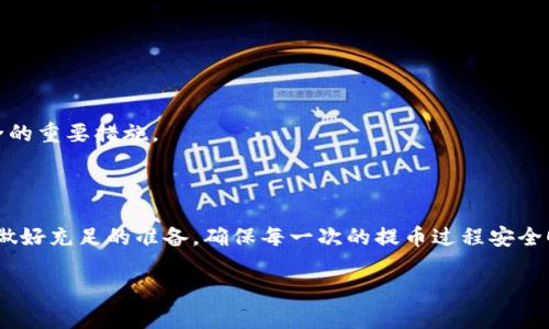 在讨论关于从Gate.io交易所提币到TP钱包（Trust Wallet）所需的时间时，需要考虑多个因素。一般情况下，提币的时间取决于几个关键因素，包括区块链的交易确认时间、网络拥堵状况，以及交易所的处理速度。

提币的基本流程

当用户决定从Gate.io提取加密货币时，首先需要在交易所内创建提币申请。在这一过程中，用户需要输入目标钱包的地址（即TP钱包的地址），选择要提取的币种和数量，可能还需要进行二次验证（例如邮箱或手机验证码）。提币申请提交后，Gate.io将会处理该请求。

交易所处理时间

Gate.io处理提币请求的时间通常是相对较快的，许多用户可以在几分钟到几个小时内收到资金转入TP钱包。然而，这个时间也可能因为以下原因而有所延迟：

ul
  listrong安全审核：/strong某些规模较大的交易可能会触发安全审核，这可能会延长处理时间。/li
  listrong网络负担：/strong如果区块链网络在处理大量交易，确认时间会变长，即使是交易所的提币请求，也会受到影响。/li
/ul

网络确认时间

在提币请求提交并得到Gate.io的处理后，交易需要在区块链上获得确认。对于不同的加密货币，确认所需的时间也会有所不同。例如，比特币的平均区块生成时间大约为10分钟，而以太坊的时间大约为15秒到几分钟。更重要的是，在网络繁忙的情况下，确认时间可能会因交易费用的高低而变化。

用户体验与研究

多位用户提到，通常在正常状态下提币至TP钱包的时间为30分钟到1小时，但在高峰期或遇到技术问题时，可能会有所增加。因此，建议用户在进行大额交易时，提前了解当前网络状况，并监测交易进度。

监测提币状态的方法

一旦提币申请提交，用户可以通过以下几种方式监测提币状态：

ul
  listrongGate.io 提币记录：/strong交易所通常会在用户的账户内提供提币历史和状态，可以实时查看进度。/li
  listrong区块链浏览器：/strong通过交易ID，用户可以在相应的区块链浏览器上查询到本次交易流转的状态。这是验证交易是否成功的重要途径。/li
/ul

常见问题和解决方案

不少用户在提币过程中会遇到各种疑难杂症，比如未收到提币、提币失败等情况。以下是一些应对策略：

ul
  listrong检查地址：/strong确保输入的TP钱包地址正确无误。这是提币成功的关键。/li
  listrong联系客服：/strong如长时间未收到提币，联系Gate.io客服，了解具体情况和解决方案。/li
/ul

安全小贴士

提币到TP钱包的同时，用户也应关注安全性。确保使用强密码、开启双重认证、定期检查钱包地址安全性等，都是保护资金安全的重要措施。

总结

综上所述，从Gate.io提币到TP钱包的时间通常是几分钟到几个小时，但受多种因素影响，可能会有所延迟。用户应保持耐心，做好充足的准备，确保每一次的提币过程安全顺利。 

希望这些信息能够帮助你更好地理解Gate提币到TP钱包的流程及时间。