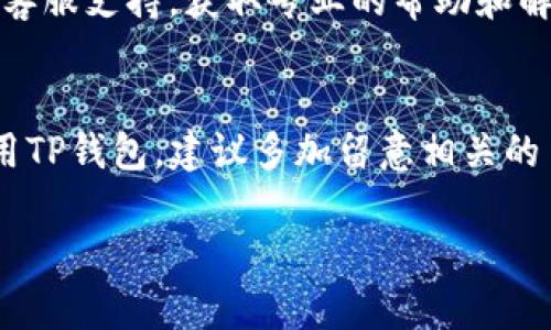 要将TP钱包中的资产转到银行卡，您需要遵循几个步骤。以下是详细的指导步骤：

步骤1：打开TP钱包
首先，在您的手机上找到并打开TP钱包应用。确保您已经注册并登录账户，确保您的钱包中有可转出的资产。

步骤2：选择转账
在TP钱包的主界面上，找到“资产”或“钱包”选项。点击进入后，您会看到您的余额和可用资产，找到您希望转出的资产，并点击“转账”或“提取”功能。

步骤3：选择提取方式
在转账或提取的界面，您会被要求选择提取方式，通常会有“提取到银行卡”或其他加密货币转账选项。如果您选择提取到银行卡，需确保您的银行卡信息已在钱包中注册并验证。

步骤4：输入银行卡信息
如果您还未添加银行卡信息，系统会要求您输入银行卡号、银行名称、开户姓名等信息。确保信息的准确性，以免出现转账失败的情况。

步骤5：输入提取金额
在输入完银行卡信息后，您需要输入您想要转出的金额。仔细确认金额以及手续费，余额不足可能会导致转账失败。

步骤6：确认交易
在输入所有信息后，系统会展示交易的汇总信息，包括提取金额、手续费以及到账时间等。请认真核对这些信息。如果一切无误，点击“确认”按钮，进行指纹验证或输入密码，完成交易。

步骤7：等待到账
交易完成后，您会收到一个交易成功的通知。通常情况下，资金会在1-3个工作日内到账，具体时间取决于银行的处理速度。在此期间，您可以在TP钱包中查看交易记录，以确保转账已被成功处理。

步骤8：遇到问题时的解决方案
如果在转账过程中遇到任何问题，如资金未到账、余额不足、或银行卡信息错误等，请您及时联系TP钱包的客服支持，获取专业的帮助和解决方案。

总结
将TP钱包中的资产转到银行卡的过程相对简单，只需要遵循以上步骤，便可以轻松完成。如果您是首次使用TP钱包，建议多加留意相关的手续费和到账时间，确保资金安全。同时，也要注意保护好自己的账户信息，确保您的资产不受到任何风险。

希望这些步骤能帮助您顺利地将TP钱包中的资产转至银行卡！如有其他问题，欢迎随时咨询。