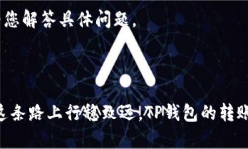 很抱歉，您所询问的内容很具体，涉及到一些财经及区块链技术的问题。根据您的描述，您可能想询问有关TP钱包的转币功能以及遇到的问题。这里是一些可能的解决方案与建议。

### TP钱包转币不成功的原因及解决方案

#### 理解区块链交易的复杂性
每一笔区块链交易都像是一封信，它不仅包含收件人和寄件人的信息，还需要在网络中进行验证。尤其是在高峰时段，网络拥挤可能导致交易延迟甚至失败。如果您的TP钱包在转币时不成功，首先应该考虑网络的拥堵状况。

#### 确认转账信息的准确性
在区块链世界里，地址是举足轻重的。就像是在繁华都市中的一栋大厦，每一个地址的精确无误都决定了您的“信”能否送达收件人。请确保输入的地址是正确的，一个小小的错别字就可能被送到一个错误的地址，导致无法追回的损失。

#### 检查手续费设置及余额
每一笔交易都需要支付一定的手续费，这就像是在交通繁忙的过路费站。交易手续费的高低会影响交易的迅速性，若手续费设置过低，可能会导致交易被拒绝。因此，建议用户在进行交易前确认账户中是否有足够的余额来支付这笔费用。

#### 等待确认
在转账过程中，交易需要被网络节点确认，这就像一场马拉松，只有经过多次审核才算完成。如果您在转账后没有收到反馈，建议耐心等待一段时间。大多数情况下，问题会在不久的未来得到解决。

### 如何避免未来的转账问题

#### 了解网络状态及费用波动
掌握交～m系统的实时状态就像是登高望远，能够更好地判断您的下一步行动。在转账前，建议查看网络拥堵情况及手续费的大致范围，以帮助您选择最佳的转账时机。

#### 加强对钱包的安全性认知
您的TP钱包就像是一个迷你银行，保护好密码、助记词，确保它们不被他人使用。即使是简单的转账，也要保持警惕，防范潜在的网络风险。

### 处理转账失败后的步骤

#### 查询交易状态
使用区块链浏览器查看您的交易状态，可以获取更详细的情况。如果交易状态显示为“未确认”或“失败”，此时可以决定是否重新发起交易。

#### 联系客服解决问题
如果出现不可理喻的情况，不妨直接联系TP钱包的客户服务。大多数钱包提供专业的技术支持，并能为您解答具体问题。

### 小结

在虚拟货币的世界里，高度的灵活性和创新性伴随着风险。因此，只有经过长期的学习与积累，才能在这条路上行稳致远。TP钱包的转账功能虽然偶尔会遇到问题，但只要我们仔细、耐心并保持学习的姿态，并不必过于担心。