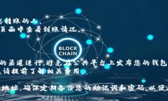 创建TP钱包的ETH收款地址的