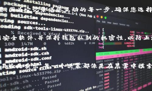 在谈论如何交易Libra加密货币之前，我们需要明确Libra的背景和其交易方式的独特之处。Libra最初是由Facebook（现Meta Platforms）提出的，旨在成为一种全球性数字货币，方便跨国交易和平民金融服务。虽然它的推出经历了一些波折及监管审查，Libra的理念依然激发了许多人的兴趣。

Libra加密货币的基本概念

Libra不仅仅是一种数字货币，更是一个旨在简化和提升全球支付系统的项目。想象一下，您在晨雾中走过老桥，跨越着不同的文化与经济背景，Libra正是您跨越国界的数字桥梁。它的设计理念是让每一个人都能够平等地接触到金融服务，从而实现“银行账户”对于每个人的可得性。

Libra的交易方式概述

与传统的股票市场或加密货币交易平台相比，Libra的交易方式可能会有些不同。Libra将在区块链上运行，用户需要通过支持Libra的钱包进行交易。此钱包不仅能储存Libra，还能转账、兑换成其他货币等功能。

设置Libra钱包

首先，您需要创建一个Libra钱包。您可以选择几个流行的钱包应用，比如“Calibra”。想象一下，您为自己的老桥装上了一道美丽的拱门——您的钱包应用便是这个数字拱门，让您轻松进出Libra的世界。创建钱包时，记住设置一个强密码，并确保保管好恢复密钥，防止意外丢失资产。

购买Libra

进行Libra交易的第一步是购买Libra。您可以在市场上用法定货币或其他加密货币兑换Libra。这个过程就像在旧书店中翻阅着一本本散发着书香的古籍，您要找到适合自己的“书”——选择一个合适的交易平台，确保它支持Libra交易。您可以使用信用卡、借记卡或银行转账的方式进行购买。

交易Libra

一旦您成功购买了Libra，接下来的步骤就是学习如何进行交易。您可以在交易平台上选择买入或卖出。一旦决定，就像在一个繁华的集市中找到您的买家或卖家，确保交易是透明和安全的。交易时请注意交易费用，以及市场波动可能对您的资产造成的影响。

撤出Libra

如果您决定卖出自己的Libra，您需要将其转换为法定货币或其他加密货币。这个过程可能和您将旅程的内容记录在日记本上一样重要，因为它记录着您互动的每一步。确保您选择的方式手续费合理，同时检查当前的市场汇率，以便获得最佳的转换价格。

保持安全和防范风险

在加密货币交易的世界中，安全永远是首要考虑。您需要定期检查您的数字资产，就像护卫您家中的珍宝一样。使用双重认证、及时更新安全软件、并保持钱包私钥的机密性，以防止潜在的黑客攻击。此外，设定适合自己的风险管理策略，确保您的投资决策基于深入的市场研究和分析，不要因为短期波动而盲目跟风。

总结

通过这条关于Libra加密货币交易的旅程，您已经学会了如何在这个丰富多彩的数字货币世界中找到属于自己的位置。无论是购买、交易还是卖出，每一个决策都像是在晨雾中摸索前行的旅程，带着期待和忐忑。正如老桥见证了岁月的变迁和跨越，Libra则是您在全球数字经济中实现价值交流的重要纽带。

这个关于Libra加密货币交易的概要希望能为您打开了解这一领域的窗户，激励您深入探索更多可能。