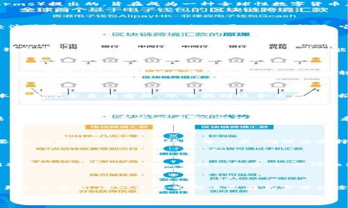 在谈论如何交易Libra加密货币之前，我们需要明确Libra的背景和其交易方式的独特之处。Libra最初是由Facebook（现Meta Platforms）提出的，旨在成为一种全球性数字货币，方便跨国交易和平民金融服务。虽然它的推出经历了一些波折及监管审查，Libra的理念依然激发了许多人的兴趣。

Libra加密货币的基本概念

Libra不仅仅是一种数字货币，更是一个旨在简化和提升全球支付系统的项目。想象一下，您在晨雾中走过老桥，跨越着不同的文化与经济背景，Libra正是您跨越国界的数字桥梁。它的设计理念是让每一个人都能够平等地接触到金融服务，从而实现“银行账户”对于每个人的可得性。

Libra的交易方式概述

与传统的股票市场或加密货币交易平台相比，Libra的交易方式可能会有些不同。Libra将在区块链上运行，用户需要通过支持Libra的钱包进行交易。此钱包不仅能储存Libra，还能转账、兑换成其他货币等功能。

设置Libra钱包

首先，您需要创建一个Libra钱包。您可以选择几个流行的钱包应用，比如“Calibra”。想象一下，您为自己的老桥装上了一道美丽的拱门——您的钱包应用便是这个数字拱门，让您轻松进出Libra的世界。创建钱包时，记住设置一个强密码，并确保保管好恢复密钥，防止意外丢失资产。

购买Libra

进行Libra交易的第一步是购买Libra。您可以在市场上用法定货币或其他加密货币兑换Libra。这个过程就像在旧书店中翻阅着一本本散发着书香的古籍，您要找到适合自己的“书”——选择一个合适的交易平台，确保它支持Libra交易。您可以使用信用卡、借记卡或银行转账的方式进行购买。

交易Libra

一旦您成功购买了Libra，接下来的步骤就是学习如何进行交易。您可以在交易平台上选择买入或卖出。一旦决定，就像在一个繁华的集市中找到您的买家或卖家，确保交易是透明和安全的。交易时请注意交易费用，以及市场波动可能对您的资产造成的影响。

撤出Libra

如果您决定卖出自己的Libra，您需要将其转换为法定货币或其他加密货币。这个过程可能和您将旅程的内容记录在日记本上一样重要，因为它记录着您互动的每一步。确保您选择的方式手续费合理，同时检查当前的市场汇率，以便获得最佳的转换价格。

保持安全和防范风险

在加密货币交易的世界中，安全永远是首要考虑。您需要定期检查您的数字资产，就像护卫您家中的珍宝一样。使用双重认证、及时更新安全软件、并保持钱包私钥的机密性，以防止潜在的黑客攻击。此外，设定适合自己的风险管理策略，确保您的投资决策基于深入的市场研究和分析，不要因为短期波动而盲目跟风。

总结

通过这条关于Libra加密货币交易的旅程，您已经学会了如何在这个丰富多彩的数字货币世界中找到属于自己的位置。无论是购买、交易还是卖出，每一个决策都像是在晨雾中摸索前行的旅程，带着期待和忐忑。正如老桥见证了岁月的变迁和跨越，Libra则是您在全球数字经济中实现价值交流的重要纽带。

这个关于Libra加密货币交易的概要希望能为您打开了解这一领域的窗户，激励您深入探索更多可能。