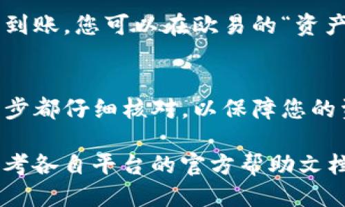 从欧易（OKEx）提币到TP钱包的步骤如下：

### 第一步：登录欧易账户
首先，打开欧易的官方网站或应用程序，并使用您的账户信息登录。如果您还没有账户，请先注册一个。

### 第二步：找到提币选项
登录后，依次点击“资产”选项，寻找“提币”或“取款”功能。这通常位于资产管理页面中，方便您进行加密货币的转账。

### 第三步：选择提币币种
在提币页面，系统会显示您能够提币的各种加密资产。选择您希望从欧易提取的币种，比如比特币（BTC）、以太坊（ETH）等。

### 第四步：输入TP钱包地址
在选择了币种后，您需要输入TP钱包的接收地址。打开您的TP钱包，找到“接收”或“收款”功能，复制显示的加密地址，粘贴到欧易的提币地址框中。请务必仔细核对地址的准确性，因为转账错误是不可逆的。

### 第五步：输入提币金额
在您确保提币地址无误的情况下，输入要提取的金额。请注意，通常交易平台会有最低提取限制和手续费，确保将这些因素考虑在内。

### 第六步：确认并发送
检查所有信息，包括提币金额、地址等，确认无误后点击“确认”或“提交”按钮。为了确保安全，您可能需要通过手机验证码或其他身份验证方式来确认此次操作。

### 第七步：等待确认
提交提币请求后，请耐心等待。提币通常需要一些时间来进行区块链确认，处理时间因网络状况、所提币种和平台负载而异。

### 第八步：查看TP钱包余额
在您完成提币后，打开TP钱包查看余额，确认所提币种的金额是否到账。如果长时间没有到账，您可以在欧易的“资产记录”中查看提币状态，或联系平台客服寻求帮助。

### 小结
通过以上步骤，您可以轻松地将加密货币从欧易提取到TP钱包。始终保持谨慎，确保每一步都仔细核对，以保障您的资产安全。

请注意，具体的步骤可能会因平台和钱包的版本更新而略有不同。如有任何疑问，建议参考各自平台的官方帮助文档或联系客服进行咨询。