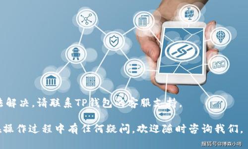 要将TSC从TP钱包中转出，您需要遵循一些步骤。以下是一般步骤指南，以及相关的重要提示。

### 步骤一：打开TP钱包
首先，在您的智能手机上找到并打开TP钱包应用。如果您尚未下载该应用程序，可以前往应用商店（如Apple App Store或Google Play）下载最新版本的TP钱包。

### 步骤二：登录账户
进入TP钱包后，使用您的账户信息登录。如果您尚未注册账户，请根据应用指导进行注册，并确保记住您的账户凭证以便将来使用。

### 步骤三：找到TSC钱包
在您成功登录后，您将看到您当前拥有的各种数字资产。找到TSC（即代币或数字货币名称）在您的资产列表中。

### 步骤四：选择转出功能
点击TSC图标，进入TSC的资产管理页面。在该页面中，您会看到多个选项，包括“发送”、“转出”或“提取”。选择转出或发送选项，根据您的需求进行操作。

### 步骤五：输入接收地址和金额
在对应的字段中输入您希望转账的金额和接收方的钱包地址。请确保接收方地址的准确性，因为一旦转账成功，将无法撤回。
如果您不确定接收方的钱包地址，可以通过该地址的二维码扫描功能进行添加，以减少手动输入错误的可能性。

### 步骤六：确认交易信息
在您输入所有必要信息后，请仔细检查再次确认所有信息的准确性。确认无误后，点击“确认”、“发送”或其他相应的按钮以继续下一步。

### 步骤七：完成转账
在确认后，系统可能会要求您进行身份验证或输入交易密码。完成所有安全步骤后，您将收到交易操作的确认。转账通常会在几分钟内处理完毕。不过，根据网络拥堵情况，可能会有所延迟。

### 步骤八：查看交易记录
完成转账后，您可以在TP钱包的“交易记录”页面查看到您的转账详细信息。这可以帮助您确认交易是否成功，并跟踪资产动向。

### 重要提示
在进行数字货币转账时，务必注意以下几点：
ul
    li确保接收方的钱包地址准确无误。/li
    li为提高安全性，合理设置并定期更换交易密码。/li
    li在操作过程中，避免在公共或不安全的网络环境下进行操作，以防信息被窃取。/li
    li保持TP钱包的更新版本，以避免因软件漏洞而造成资金损失。/li
/ul

### 常见问题解答
strongQ: 转账需要手续费吗？/strong
A: 是的，转账通常会产生网络手续费，具体费用根据网络情况而定。

strongQ: 转账失败怎么办？/strong
A: 如果您的转账失败，请检查网络连接及钱包地址是否正确。如仍无法解决，请联系TP钱包的客服支持。

希望这些步骤和提示能帮助您顺利地将TSC从TP钱包中转出。如果您在操作过程中有任何疑问，欢迎随时咨询我们。