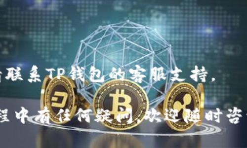 要将TSC从TP钱包中转出，您需要遵循一些步骤。以下是一般步骤指南，以及相关的重要提示。

### 步骤一：打开TP钱包
首先，在您的智能手机上找到并打开TP钱包应用。如果您尚未下载该应用程序，可以前往应用商店（如Apple App Store或Google Play）下载最新版本的TP钱包。

### 步骤二：登录账户
进入TP钱包后，使用您的账户信息登录。如果您尚未注册账户，请根据应用指导进行注册，并确保记住您的账户凭证以便将来使用。

### 步骤三：找到TSC钱包
在您成功登录后，您将看到您当前拥有的各种数字资产。找到TSC（即代币或数字货币名称）在您的资产列表中。

### 步骤四：选择转出功能
点击TSC图标，进入TSC的资产管理页面。在该页面中，您会看到多个选项，包括“发送”、“转出”或“提取”。选择转出或发送选项，根据您的需求进行操作。

### 步骤五：输入接收地址和金额
在对应的字段中输入您希望转账的金额和接收方的钱包地址。请确保接收方地址的准确性，因为一旦转账成功，将无法撤回。
如果您不确定接收方的钱包地址，可以通过该地址的二维码扫描功能进行添加，以减少手动输入错误的可能性。

### 步骤六：确认交易信息
在您输入所有必要信息后，请仔细检查再次确认所有信息的准确性。确认无误后，点击“确认”、“发送”或其他相应的按钮以继续下一步。

### 步骤七：完成转账
在确认后，系统可能会要求您进行身份验证或输入交易密码。完成所有安全步骤后，您将收到交易操作的确认。转账通常会在几分钟内处理完毕。不过，根据网络拥堵情况，可能会有所延迟。

### 步骤八：查看交易记录
完成转账后，您可以在TP钱包的“交易记录”页面查看到您的转账详细信息。这可以帮助您确认交易是否成功，并跟踪资产动向。

### 重要提示
在进行数字货币转账时，务必注意以下几点：
ul
    li确保接收方的钱包地址准确无误。/li
    li为提高安全性，合理设置并定期更换交易密码。/li
    li在操作过程中，避免在公共或不安全的网络环境下进行操作，以防信息被窃取。/li
    li保持TP钱包的更新版本，以避免因软件漏洞而造成资金损失。/li
/ul

### 常见问题解答
strongQ: 转账需要手续费吗？/strong
A: 是的，转账通常会产生网络手续费，具体费用根据网络情况而定。

strongQ: 转账失败怎么办？/strong
A: 如果您的转账失败，请检查网络连接及钱包地址是否正确。如仍无法解决，请联系TP钱包的客服支持。

希望这些步骤和提示能帮助您顺利地将TSC从TP钱包中转出。如果您在操作过程中有任何疑问，欢迎随时咨询我们。