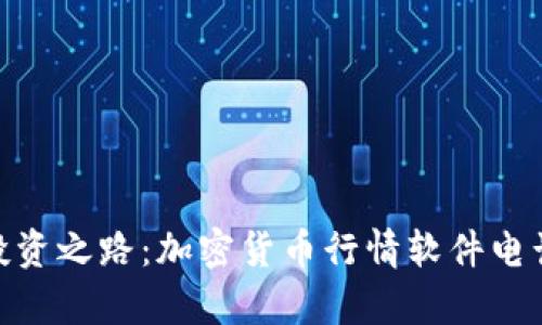  《实时掌握，开启投资之路：加密货币行情软件电话提醒的智慧选择》