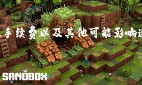 关于TP钱包币币兑换的时间，实际上会受到多种因素的影响。以下是一些可能影响兑换时间的因素，以及一般的流程介绍。

TP钱包概述
TP钱包是一个用户友好的数字资产管理工具，兼容多种区块链资产，如以太坊、比特币和其他各种数字货币。它为用户提供了直观的界面，方便进行币币兑换、资产管理及交易。

币币兑换的基本流程
在TP钱包中进行币币兑换的基本流程通常如下：
ol
    listrong选择交易对：/strong用户首先需要选择要兑换的数字货币交易对。例如，如果你想用比特币兑换以太坊，就需要在交易界面中选择相应的交易对。/li
    listrong输入兑换数量：/strong用户需要输入希望兑换的币量。系统会自动计算出相应的兑换价格和手续费。/li
    listrong确认交易：/strong在用户确认交易信息无误后，点击确认按钮，交易就会被提交到区块链网络进行处理。/li
/ol

影响兑换时间的因素
虽然TP钱包提供了相对快速的兑换体验，但实际所需时间可能受以下因素影响：

h41. 网络拥堵/h4
如果当前区块链网络拥堵，交易确认时间可能会延长。例如，在以太坊网络高峰期，由于交易量激增，会导致交易确认时间增加。

h42. 交易手续费/h4
通常，用户可以选择支付更多的交易手续费来加速交易。当手续费较高时，矿工可能会优先处理这些交易，因此兑换时间可能会缩短。

h43. 转账速度/h4
不同的区块链转账速度不同。比如比特币网络每10分钟出一个区块，而以太坊网络则是每15秒出一个区块，这将直接影响到兑换的速度。

一般兑换时间
在大多数情况下，通过TP钱包进行币币兑换的时间通常是几分钟到几十分钟。然而，具体时间取决于上面提到的因素。

如何提高兑换速度
如果想提高兑换的速度，可以尝试以下方法：

ul
    listrong选择合适的时间进行交易：/strong避开网络高峰期，例如，晚上或周末的交易量通常会更高。选择工作日的早晨或深夜进行交易可能会更快。/li
    listrong适当提高手续费：/strong在设置交易时，可以适当提高手续费，以便吸引矿工优先处理你的交易。/li
    listrong确认交易信息：/strong提前确认交易信息，避免因信息错误而导致的延误。/li
/ul

总结
TP钱包提供了便捷的币币兑换功能，用户可以根据自身需要进行数字资产的交易。然而，用户在操作时也应考虑到网络状况、手续费以及其他可能影响速度的因素，以确保交易顺利进行。总的来说，掌握这些信息能够帮助用户更高效地进行币币兑换，享受数字资产交易的乐趣。

希望这些内容可以为你在使用TP钱包进行币币兑换时提供帮助！如果还有具体问题，欢迎随时询问。