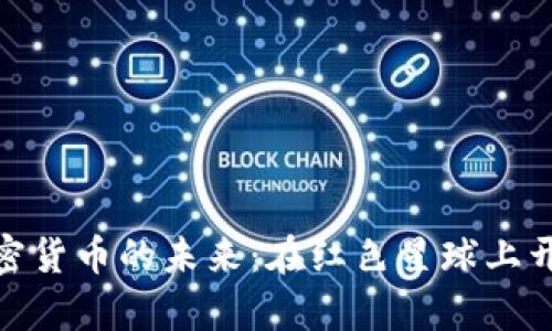 探索火星加密货币的未来：在红色星球上开启财富之旅