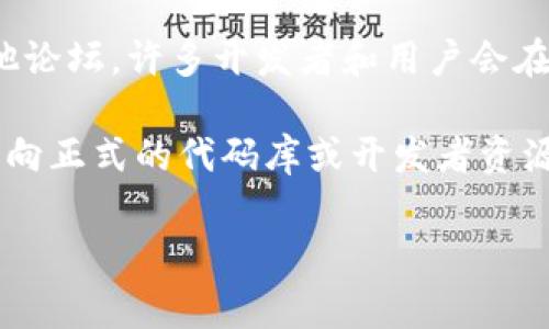 TP硬件钱包（通常指的是 “Trust Protection” 或者其他类似品牌的硬件钱包）的开源代码通常可以在它们的官方网站、GitHub 或其他代码托管平台上找到。为确保准确的信息，以下是寻找TP硬件钱包开源代码的一般步骤：

1. **访问官方网站**：首先，可以访问TP硬件钱包的官方网站。在网站的“资源”或“开发者”部分，通常会有开源代码的链接或相关信息。

2. **GitHub搜索**：可以在GitHub上搜索“TP硬件钱包”或相关的关键词。很多开源项目会将代码托管在GitHub上，用户可以直接访问。

3. **社区论坛和社交媒体**：关注相关的加密货币和区块链社区，比如 Reddit、Telegram 或其他论坛，许多开发者和用户会在这些平台分享资源和链接。

4. **技术文档**：在查找开源代码时，还是要注意查看任何技术文档或说明书，这些文档通常会指向正式的代码库或开发者资源。

如果你有具体的TP硬件钱包品牌或型号，欢迎提供更多信息，以便我给出更准确的回答。