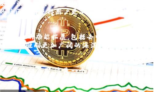 jiaoti揭秘T P钱包币的价格之谜，揭开背后的价值驱动/jiaoti
T P钱包, 币价值, 加密货币/guanjianci

引言：数字货币时代的珍宝
在这个瞬息万变的数字货币时代，T P钱包作为一款新兴的加密钱包，以其独特的功能和高额的币价引起了广泛的关注与热议。那么，是什么因素让T P钱包的币价格如此高昂？这不仅仅是市场的炒作，更是多种环环相扣的因素共同作用的结果。接下来，让我们深入探索这座隐藏在数字领域中的珍宝。

一、技术创新：安全和便利的双重保障
T P钱包以其卓越的技术创新而闻名，不同于许多传统钱包，其采用了区块链技术，实现了高安全性的存储方式。正如晨雾中巍峨的老桥，稳固而宽广，让用户在使用过程中倍感安心。
在安全性方面，T P钱包引入了多重签名技术，让用户的资产如同厚厚的古书包裹在牢不可破的锁链中。每一次的交易都经过多重验证，确保只有真正的用户可以掌控自己的资产。这种安全性让用户对钱包产生了信赖，正是这种信任的积累，推动了币价的稳步上升。

二、用户体验：如细雨轻拂般的顺畅
优秀的用户体验是T P钱包的另一个重要因素。产品设计如同精雕细琢的工艺品，每一个图标、每一次点击都是对用户情感的理解。这款钱包的界面，操作流程顺畅无阻，让人感受到使用的愉悦。就好比在清晨的公园晨跑，心情随着阳光的洒落而愈发轻快。
而这一切的设计初衷，正是为了让更广泛的用户群体能够轻松上手，降低使用门槛。用户基数的增加，反过来也促进了T P钱包的币价上涨。就像一颗种子，在土壤中生根发芽，最终长成参天大树。

三、市场趋势：大环境的风云变幻
市场趋势也是影响T P钱包币价的重要因素。在全球范围内，越来越多的人开始关注和投资加密货币，特别是在金融不稳定的时期。T P钱包的币价如一定程度上的“避风港”，吸引了众多投资者。就如同狂风骤雨中的灯塔，指引着迷航者找到安全的港湾。
加上各大金融机构逐渐对加密货币的态度变得开放，媒体的报道更是为T P钱包的币价助力。这种金融环境的变化，不仅提升了投资者对T P钱包的信心，也使得更多资本流入，推动价格水涨船高。

四、社区建设：情感与信仰的交织
T P钱包的成功不仅仅在于其技术与市场，更在于其背后的社区力量。每一个支持T P钱包的用户，都是这个大家庭的一份子。正如小溪汇聚成河流，社区中的每一位成员都在默默推动着这个项目的发展。
社区的互动和讨论，使得用户之间建立了深厚的情感纽带。投资者们不仅仅是在投资一种货币，更是在共同追求一份信仰。良好的社区氛围使得用户更加愿意长期持有，反过来又推动了币价的提升。

五、未来展望：潜力无限的蓝海
T P钱包的未来潜力广阔，如同浩瀚星空中的星辰，值得无数瞩目。随着更多应用场景的落地，T P钱包的价值将会不断被重新定义。未来的功能拓展，包括去中心化金融（DeFi）与非同质化代币（NFT），无疑将为这款钱包注入新的活力。
同时，随着全球对区块链技术的认可和应用，T P钱包作为行业的先锋，将在变革中占据关键地位。正如一艘年轻的航船，即将扬帆启程，驶向更加广阔的海洋。

总结：价值与信任的结合体
T P钱包的币价格之所以高昂，正是由于技术创新、用户体验的提升、市场趋势的推动、社区的力量以及未来广阔的前景等多重因素的共同作用。这是一个充满希望的时代，通过对T P钱包的了解，我们不仅感受到数字货币的无限魅力，也看到了未来金融世界的美好愿景。
因此，在这条探索之路上，让我们携手前行，共同见证T P钱包未来的辉煌！