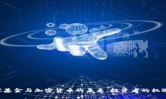 探索SEC基金与加密货币的