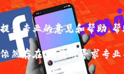 关于TP钱包的使用问题，如果今天发现钱包无法使用，可以尝试以下几个步骤来进行排查和解决：

1. 检查网络连接
确保你的设备已连接到互联网，有时网络不稳定或断开可能导致钱包无法正常访问。可以尝试切换Wi-Fi或者使用移动数据，并重新打开TP钱包。

2. 更新软件版本
确认TP钱包的版本是最新的，打开应用商店，检查是否有可用的更新。如果有，请及时更新，因为开发者会修复潜在的bug并提高安全性。

3. 清除缓存
有时候，过多的缓存数据可能导致应用功能异常。在设备的设置中找到TP钱包，选择清除缓存。如果问题仍未解决，可以考虑清除数据（注意备份重要信息）。

4. 检查官方公告
访问TP钱包的官方网站或社交媒体，查看是否有维护或故障通告。某些时候，系统可能会进行维护，导致用户暂时无法使用。

5. 重新安装应用
如果以上方法都无法解决问题，可以尝试卸载TP钱包，然后重新下载并安装。在安装时，请确保从官方渠道下载，以防安全问题。

6. 客服支持
如果仍然无法解决问题，建议联系TP钱包的客服支持。他们能够提供专业的意见和帮助，帮助你恢复钱包的正常使用。

通过以上步骤，通常可以解决TP钱包无法使用的问题。如果问题依然存在，请及时寻求专业帮助，保护好你的数字资产安全。