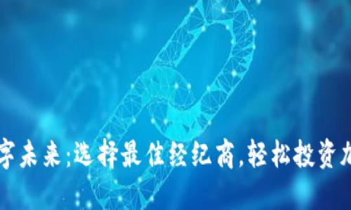 拥抱数字未来：选择最佳经纪商，轻松投资加密货币