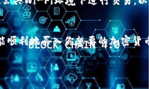 购买USDT（Tether）币的方式有很多，尤其是在使用数字钱包如TP钱包进行交易时。以下是一个详细的步骤介绍，帮助你了解如何在TP钱包上购买USDT，并且确保你能顺利完成交易。

步骤1：下载并注册TP钱包
首先，如果你还没有TP钱包，你需要在你手机的应用商店下载并安装这个钱包应用。安装完成后，打开TP钱包，你会看到一个新用户注册的页面。根据提示创建一个新账户，设置你的密码并安全保存。同时，务必备份好你的助记词，以防账户丢失。

步骤2：资金充值
在进行任何交易之前，你需要在TP钱包中充值。例如，可以选择使用法定货币（如人民币）或通过其他加密货币进行充值。依照应用中的指示操作，比如选择“充值”或“存入”功能，随后选择充值的支付方式并完成相应的操作。确保你选择的充值方式是TP钱包接受的。

步骤3：选择USDT交易对
在充值完成后，打开TP钱包的交易功能。你将看到各种可交易的加密货币，这里你需要找到USDT。在众多币种中，选择“交易”选项，随后可以找到USDT交易对。TP钱包通常会提供多种交易方式，如现货交易、借贷等，根据你的需求做出选择。

步骤4：下单购买USDT
当你选择了USDT之后，选择购买的数量。TP钱包会显示你当前可用的资金及相应的USDT价格。确保你了解当前的市场价格并仔细检查价格波动，以获得最佳的购买机会。输入你想要购买的USDT数量，然后确认订单。如果你对价格非常敏感，可以设置限价单。

步骤5：确认交易
在下单前，TP钱包会给予最后的交易确认页面，显示所有相关信息，包括购买的币种、数量、价格及交易手续费等。在确认信息无误后，点击“确认”或“完成交易”按钮。此时，你的交易请求将被提交到区块链，稍等片刻，你的USDT将会被存入你的TP钱包账户中。

步骤6：查看交易记录
交易完成后，你可以在TP钱包内的“资产”页面查看你的USDT余额。同时，进入“交易记录”部分可以找到你最近的所有交易记录，确认USDT是否已成功到账。如果发现任何问题，可以寻求TP钱包的客服支持。

安全提示
在进行任何加密货币交易时，安全是至关重要的。确保你的TP钱包应用是最新版本，并且定期更换密码。同时，避免在公共Wi-Fi环境下进行交易，以防止账户被盗。此外，尽量启用两步验证（2FA）为你的账户提供额外的保护层。

总结
通过TP钱包购买USDT是一个简单且快捷的过程，从注册钱包到完成交易只需几个步骤。只要按照上述指南进行，就能顺利地买入你想要的加密货币。希望这篇指南能帮助到你，祝你的加密货币投资之路顺利！ 

如有其他问题或需要更深入的了解，加密货币市场是丰富而复杂的，持续学习与研究将是你成功的重要途径。